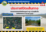 ประชาสัมพันธ์ ประกาศปิดเส้นทาง ถนนสายซอยทรัพย์สมบูรณ์ หมู่ที